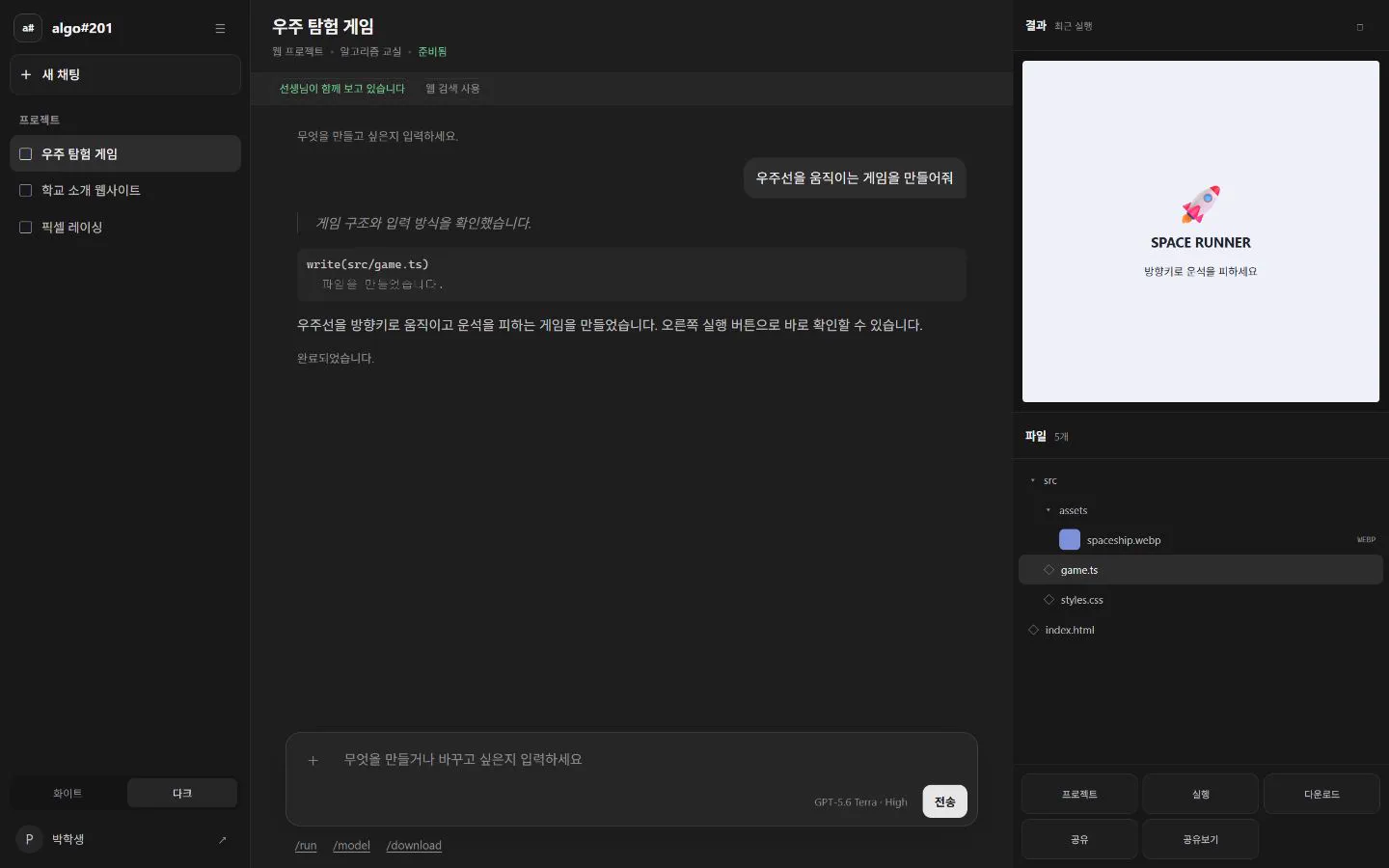 algo#201의 프로젝트 목록, 대화형 작업 공간, 파일과 실행 결과 화면